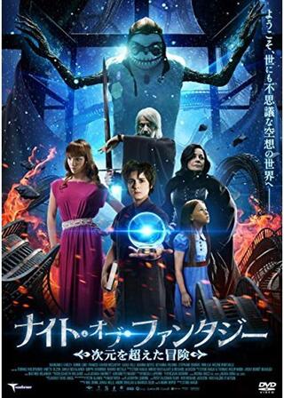 ナイト・オブ・ファンタジー 次元を超えた冒険のポスター