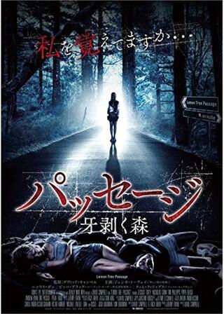 パッセージ 牙剥く森のポスター