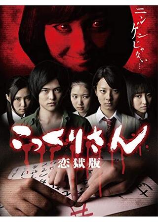 こっくりさん 恋獄版のポスター