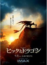 ヒックとドラゴンのポスター