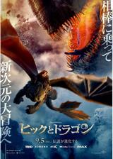ヒックとドラゴンのポスター