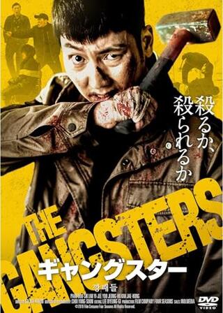 ギャングスターのポスター