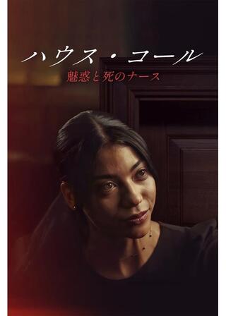 ハウス・コール 魅惑と死のナースのポスター