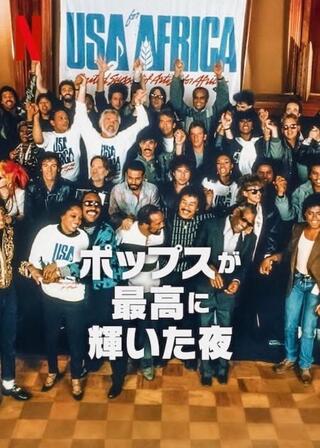 ポップスが最高に輝いた夜のポスター