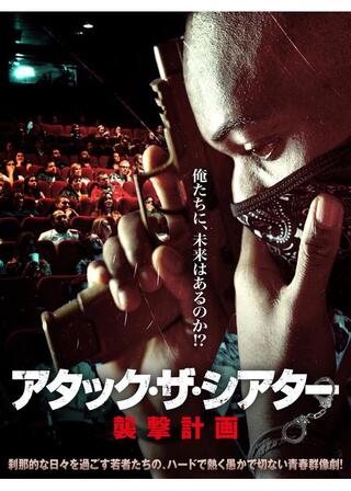 アタック・ザ・シアター 襲撃計画のポスター