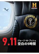 9.11 ジョージ・W・ブッシュ 空白の9時間のポスター
