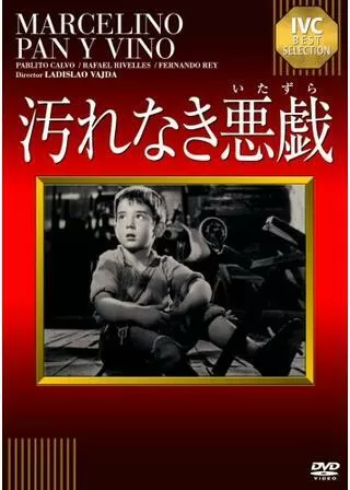 汚れなき悪戯のポスター