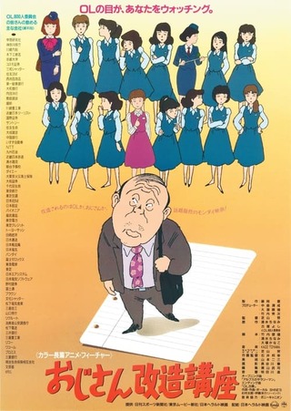 おじさん改造講座のポスター