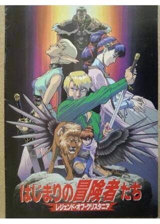 はじまりの冒険者たち レジェンド・オブ・クリスタニアのポスター