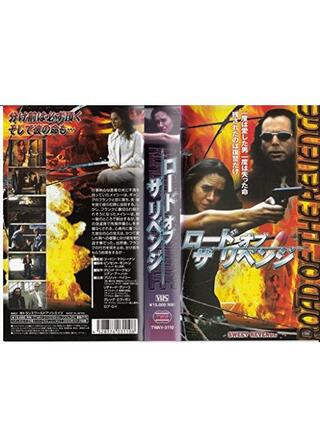 ロード・オブ・ザ・リベンジのポスター