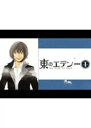 東のエデン 劇場版 I The King of Edenのポスター