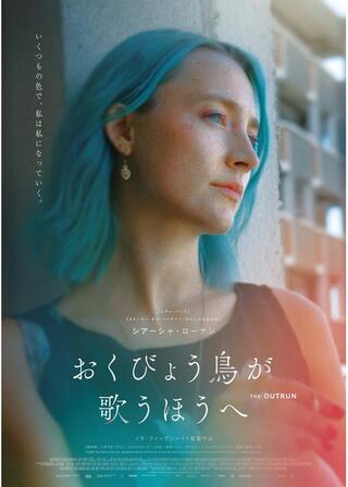 おくびょう鳥が歌うほうへのポスター