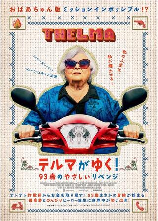 テルマがゆく！ 93歳のやさしいリベンジのポスター