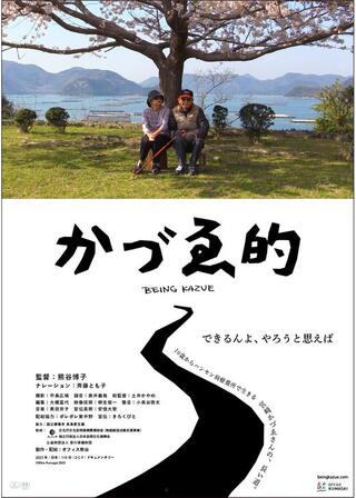 かづゑ的のポスター