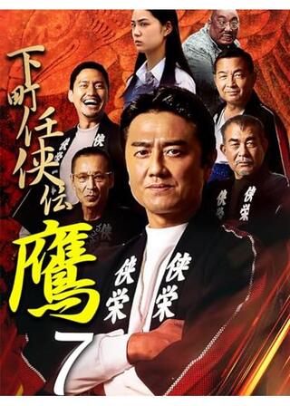 下町任侠伝鷹７のポスター