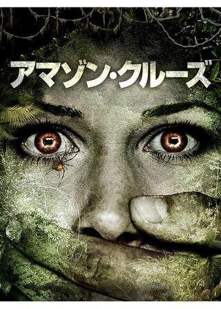 アマゾン・クルーズのポスター