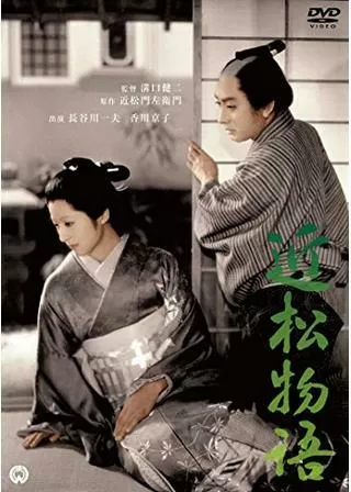 近松物語のポスター