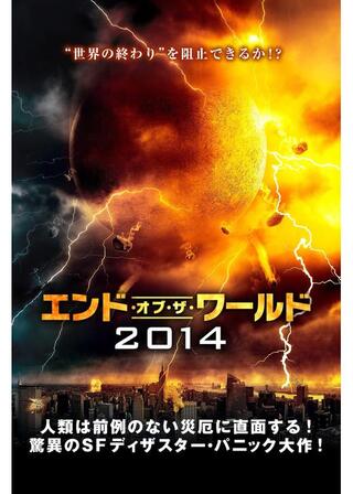 エンド・オブ・ザ・ワールド2014のポスター