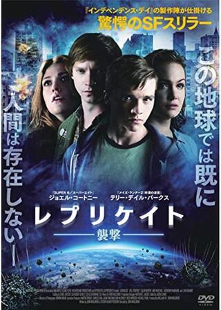レプリケイト-襲撃-のポスター