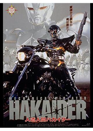 人造人間ハカイダー ディレクターズカット版のポスター