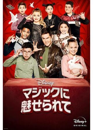 マジックに魅せられてのポスター