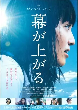 幕が上がるのポスター