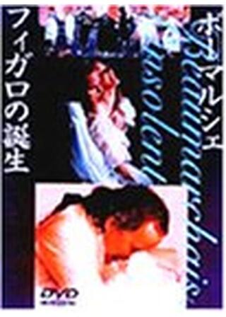 ボーマルシェ／フィガロの誕生のポスター