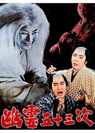 幽霊五十三次のポスター