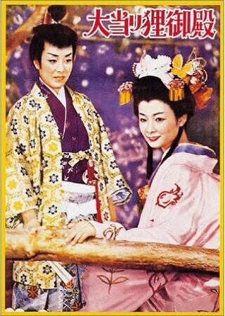 大当り狸御殿のポスター