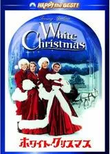 ホワイト・クリスマスのポスター