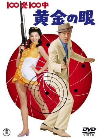 100発100中 黄金の眼のポスター