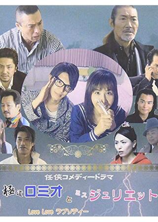 極道ロミオとミスジュリエット LOVELOVEラプソディーのポスター