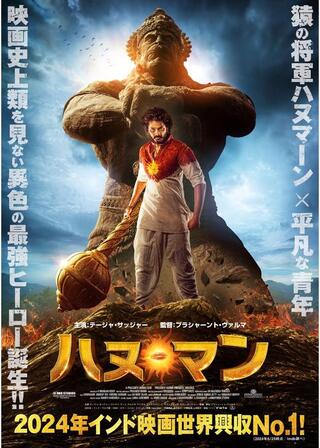 ハヌ・マンのポスター