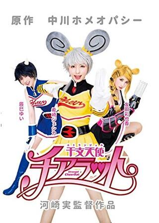 干支天使 チアラットのポスター