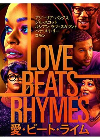愛･ビート･ライム／愛はラップに勝るのポスター