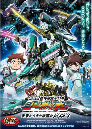 新幹線変形ロボ シンカリオン 未来からきた神速のALFA-Xのポスター