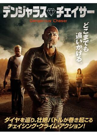 デンジャラス・チェイサーのポスター