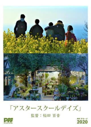 アスタースクールデイズのポスター