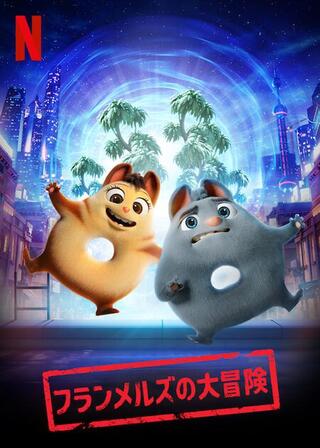 フランメルズの大冒険のポスター