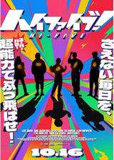 ハイファイブ！のポスター