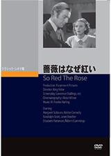 薔薇は何故紅い／薔薇はなぜ紅いのポスター