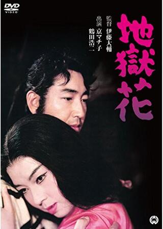 地獄花のポスター