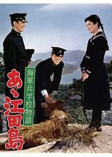 海軍兵学校物語 あゝ江田島のポスター