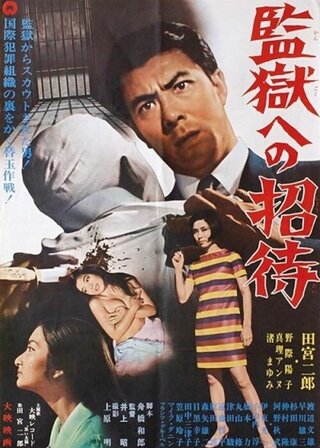 監獄への招待のポスター