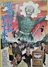 紙芝居昭和史 黄金バットがやって来るのポスター