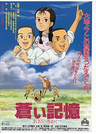 蒼い記憶 満蒙開拓と少年たちのポスター