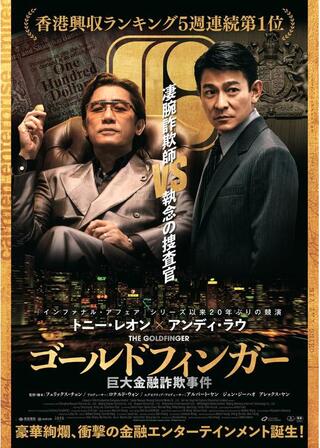 ゴールドフィンガー 巨大金融詐欺事件のポスター