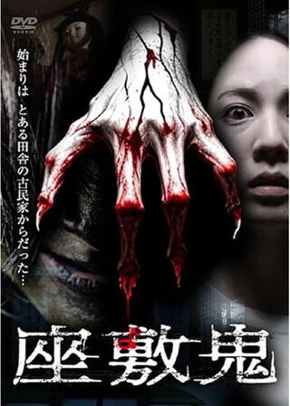座敷鬼のポスター