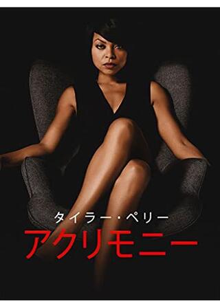 アクリモニー: 辛辣な復讐のポスター