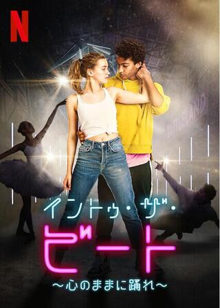イントゥ・ザ・ビート ～心のままに踊れ～のポスター